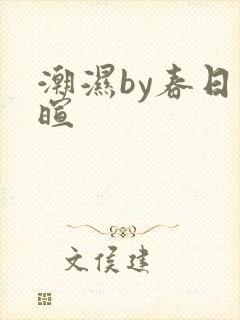 潮湿by春日负暄