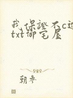 我保证不c进去txt御宅屋