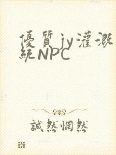 优质jy灌溉系统NPC