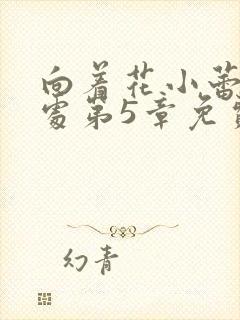 向着花小蕾的深处第5章免费阅读