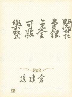 乐可免费阅读完整版金银花露