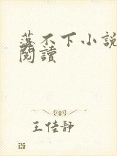 落不下小说全文阅读