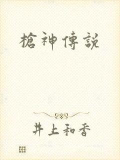 枪神传说