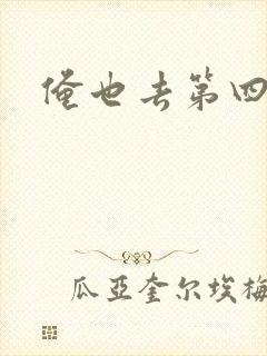 俺也去第四色封面