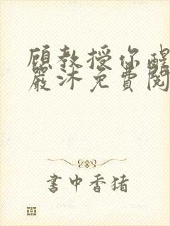 顾教授你醒了吗严沐免费阅读全文