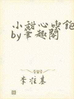 小甜心吃饱了吗by笔趣阁封面