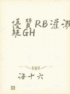 优质RB灌溉系统GH封面