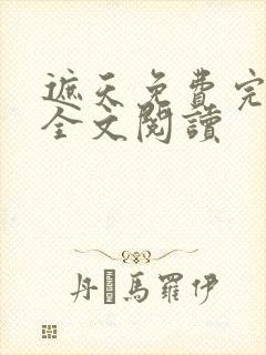 遮天免费完整版全文阅读