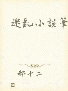 迷乱小说笔趣阁