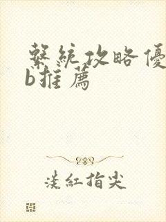 系统攻略优质rb推荐