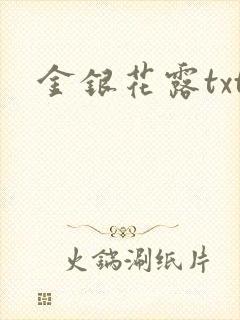 金银花露txt封面