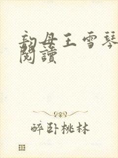 韵母王雪琴全文阅读封面