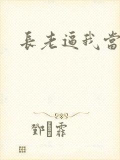 长老逼我当天师