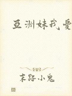 亚洲妹我爱你