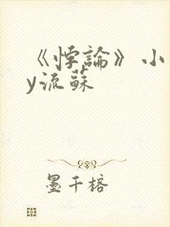 《悖论》小说by流苏