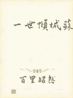 一世倾城苏小暖