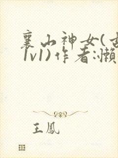 襄山神女(古言 1v1)作者:懒懒