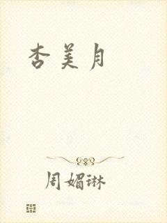 杏美月封面