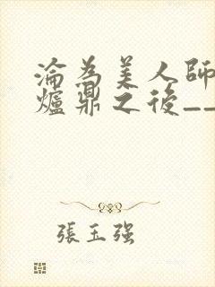 沦为美人师兄的炉鼎之后__