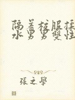 隔着校服揉h奶水男男双性