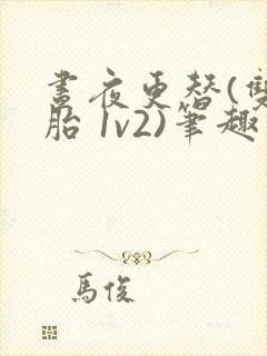 昼夜更替(双胞胎 1v2)笔趣阁