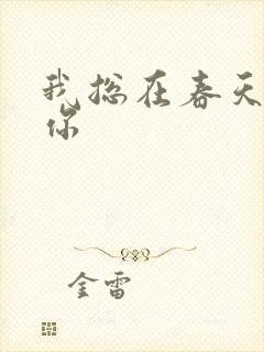 我总在春天想起你