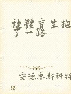 被体育生抱着干了一路