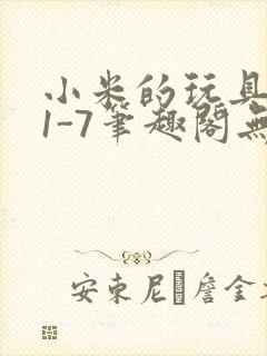 小米的玩具日记1-7笔趣阁无广告