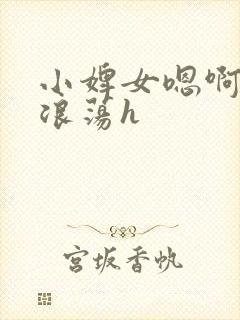 小婢女嗯啊叫床浪荡h