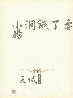 小洞饿了要吃大肠