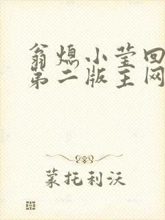 翁熄小莹回乡下第二版主网