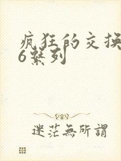 疯狂的交换1一6系列封面