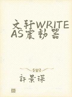 文轩WRITEAS震动器封面