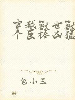 穿越兽世兽王个个巨棒凶猛封面