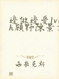 边做边爱1v1h顾野陈景书封面