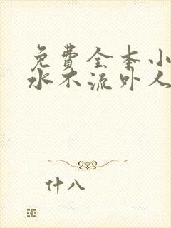 免费全本小说肥水不流外人田