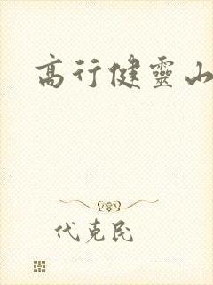 高行健灵山封面