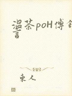 温茶poH傅舒言封面
