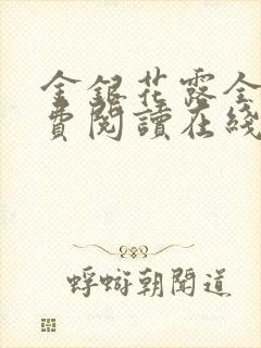 金银花露全文免费阅读在线笔趣阁