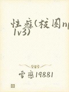 性瘾(校园np 1v3)