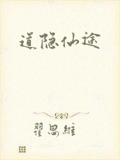 道隐仙途