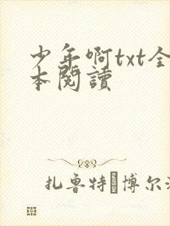 少年啊txt全本阅读