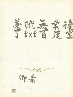 兼职无常后我红了txt百度云