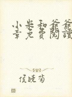 小米和爷爷第三章免费阅读