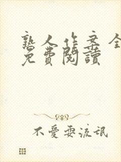 熟人作案 全文免费阅读