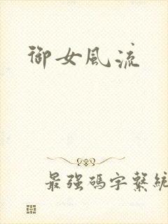 御女风流