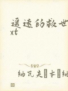 遥远的救世主txt