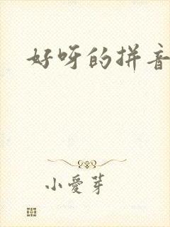 好呀的拼音