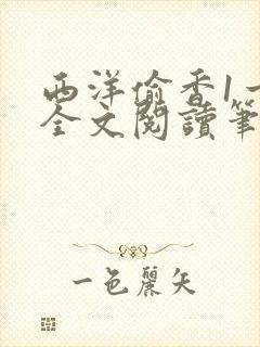 西洋偷香1一7全文阅读笔趣阁
