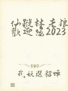 仙踪林老狼入口欢迎您2023